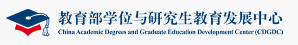 教育部学位与研究生教育发展中心