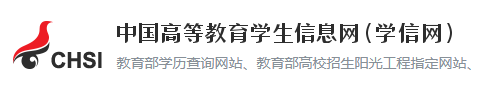 中国高等教育学生信息网（学信网）