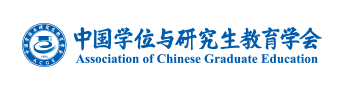 中国学位与研究生教育学会